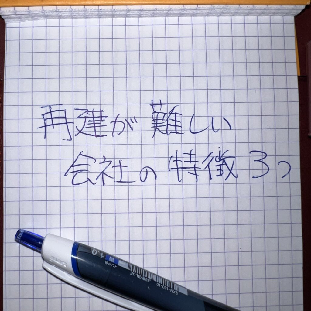 経営コンサルタント一倉定先生の教えをもとに、再建が難しい会社の特徴と経営者としてのアクションポイントを考察