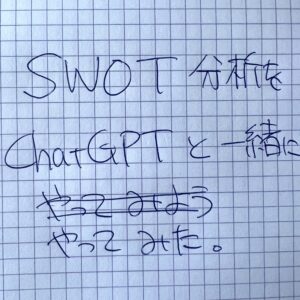 ChatGPTと共に進めるSWOT分析