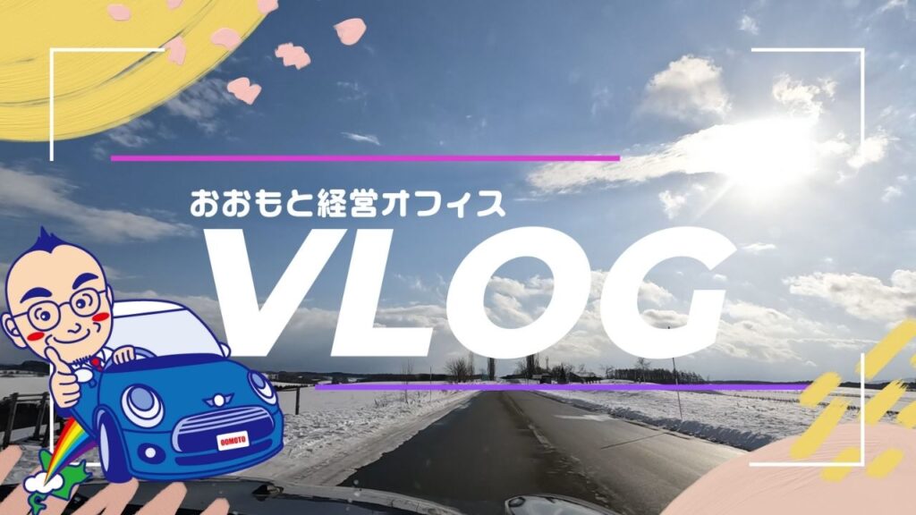【 VLOG 】 北海道富良野での経営セミナー成功の秘訣！参加者との対話と実践的アドバイスで差をつける