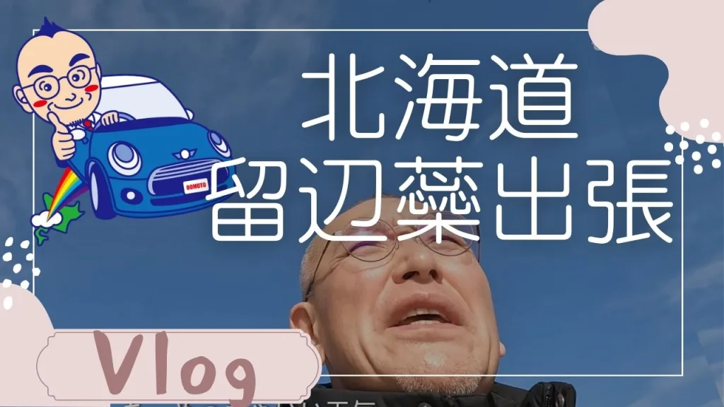 北海道留辺蘂まで出張してきました