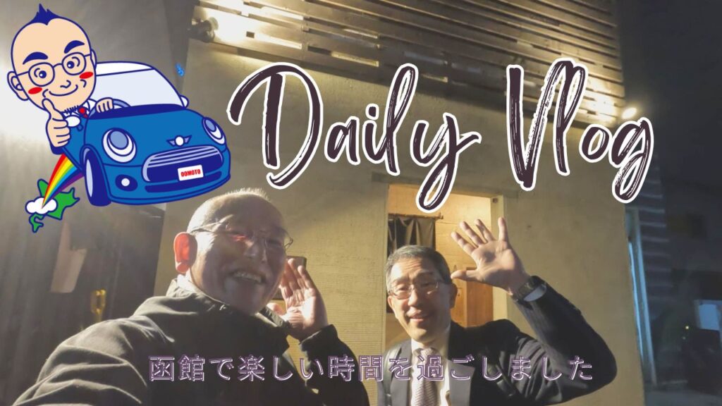 【北海道道南編】社長たちとの食事会で得た、ビジネス成功のヒント