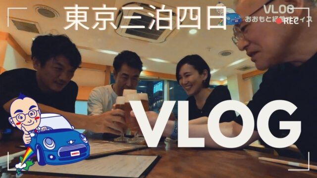 札幌から東京へ3泊4日の旅。親戚との会食、YouTubeの勉強会参加、趣味のフォトウォーク、美術館巡りなど、ビジネスと趣味を両立した充実の東京旅行の様子をお届けします。