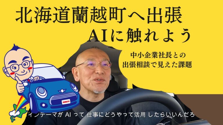 [VLOG] 北海道蘭越町出張 AIに触れよう：中小企業社長との出張相談で見えた課題 1日1回の習慣が変える未来