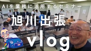 [VLOG] 札幌 → 旭川 AI を業務に活用するセミナーの講師 [はんの 小林]の小林社長と久々に再会