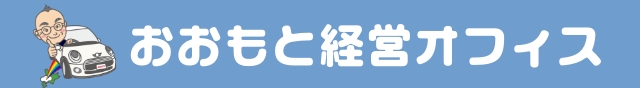 おおもと経営オフィス